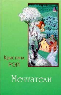 Мечтатели. Кристина Рой