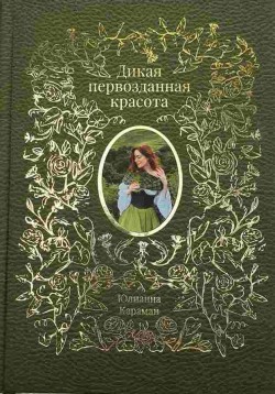 Дикая первозданная красота. Юлианна Караман