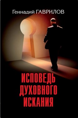 Исповедь духовного искания. Геннадий Гаврилов 