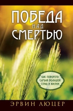 Победа над смертью. Эрвин Люцер
