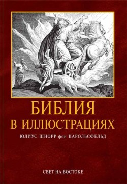 Библия в иллюстрациях. Юлиус Шнорр фон Карольсфельд