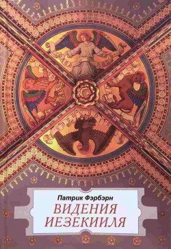 Видения Иезекииля. Патрик Фэрбэрн