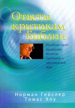 Ответы критикам Библии. Гайслер Норман