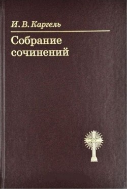 Собрание сочинений. Иван Вениаминович Каргель 
