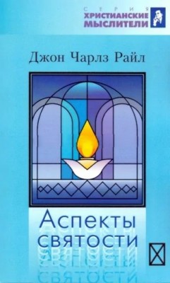 Аспекты святости. Чарльз Райри 