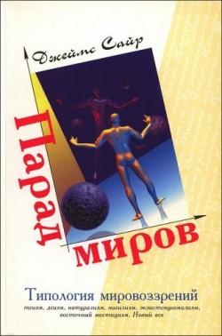 Парад миров. Джеймс Сайр