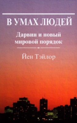 В умах людей. Дарвин и новый мировой порядок. Йен Тэйлор 