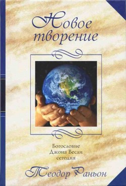 Новое Творение. Богословие Джона Весли сегодня. Раньон Теодор