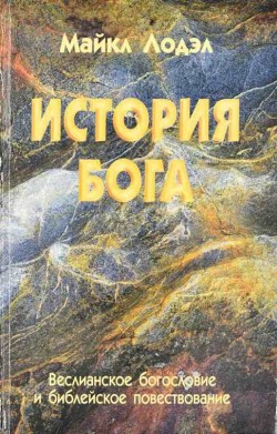 История Бога. Веслианское богословие и библейское повествование. Майкл Лодэл 