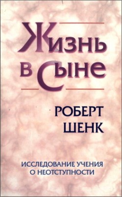 Жизнь в Сыне. Роберт Шенк