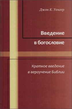 Введение в богословие. Джон К. Уенгер
