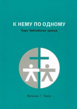 К Нему по одному. Мельвин Т. Лакок