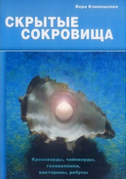Скрытые сокровища. Вера Климошенко