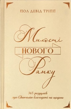 Милості нового ранку. Пол Тріпп