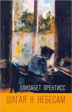 Шагая к небесам. Элизабет Прентисс