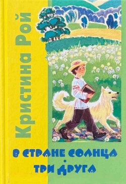В Стране солнца. Три друга. Кристина Рой