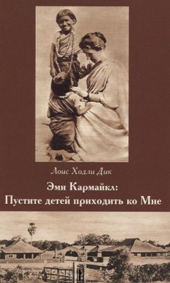 Эми Кармайкл: Пустите детей приходить ко Мне. Лоис Ходли Дик