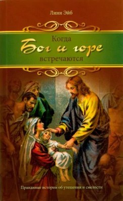 Когда Бог и горе встречаются. Линн Эйб  