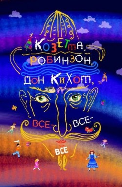 Козетта, Робинзон, Дон Кихот и все-все-все: интересная литература. Сборник иностранных писателей XIV