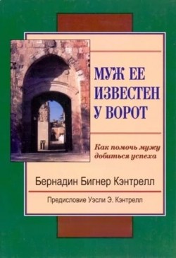 Муж ее известен у ворот. Как помочь мужу добиться успеха. Бернадин Кэнтрелл