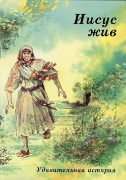 Иисус жив. Удивительная история. Карин МакКензи