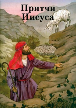 Притчи Иисуса. Рамсботтом Б. А.