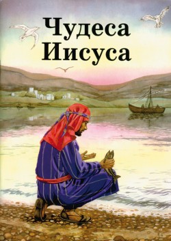 Чудеса Иисуса. Рамсботтом Б. А.