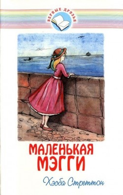 Маленькая Мэгги. Хэсба Стреттон