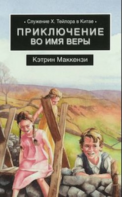 Приключение во имя веры. Служение Х. Тейлора в Китае. Катрин МакКензи 