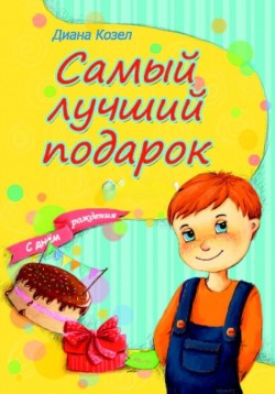 Самый лучший подарок. Диана Козел