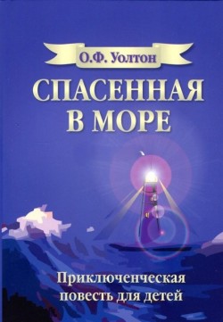 Спасенная в море. О.Ф. Уолтон