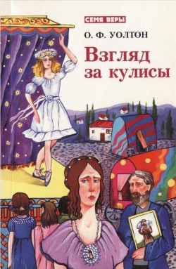 Взгляд за кулисы. О.Ф. Уолтон