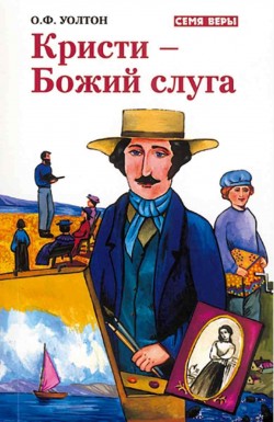 Кристи - Божий слуга. О.Ф. Уолтон