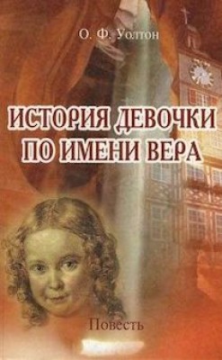 История девочки по имени Вера. О.Ф. Уолтон
