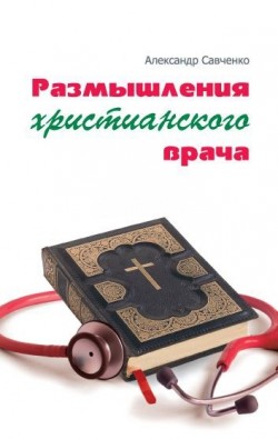 Размышления христианского врача. Александр Савченко