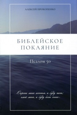Библейское покаяние - псалом 50. Алексей Прокопенко