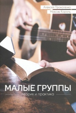 Малые группы: теория и практика. Алексей Прокопенко, Максим Король