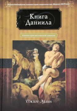 Книга Даниила. Комментарий веслианской традиции. Джим Эдлин
