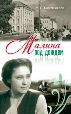 Малина под дождем. Марина Каретникова