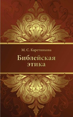 Библейская этика. Марина Каретникова 