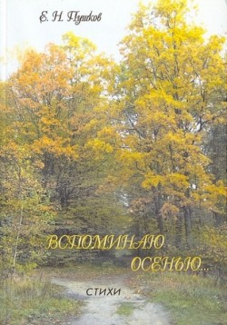 Вспоминаю осень. Евгений Пушков