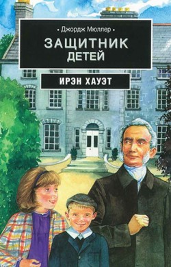 Джордж Мюллер: защитник детей. Хауэт Ирэн