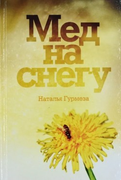 Мед на снегу. Наталья Гурмеза