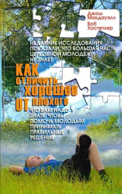 Как отличить хорошее от плохого. Джош Мак-Дауэлл