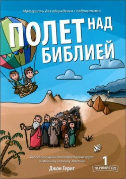 Полет над Библией - Материалы для обсуждения с подростками — год 1. Джон Гериг
