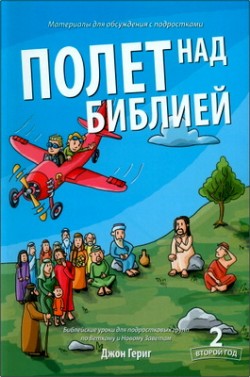 Полет над Библией - Материалы для обсуждения с подростками — год 2. Джон Гериг