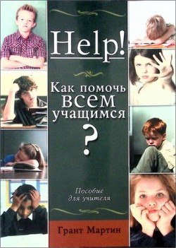 Как помочь всем учащимся? Мартин Грант