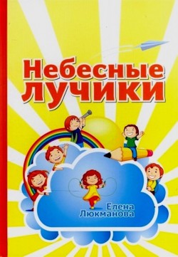 Небесные лучики. Елена Люкманова 