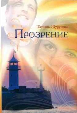 Прозрение. Журухина Татьяна