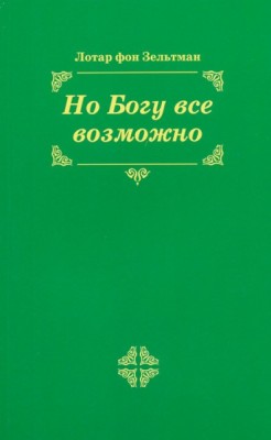 Но Богу все возможно. Лотар фон Зельтман